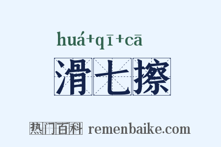 滑七擦是什么意思的图片